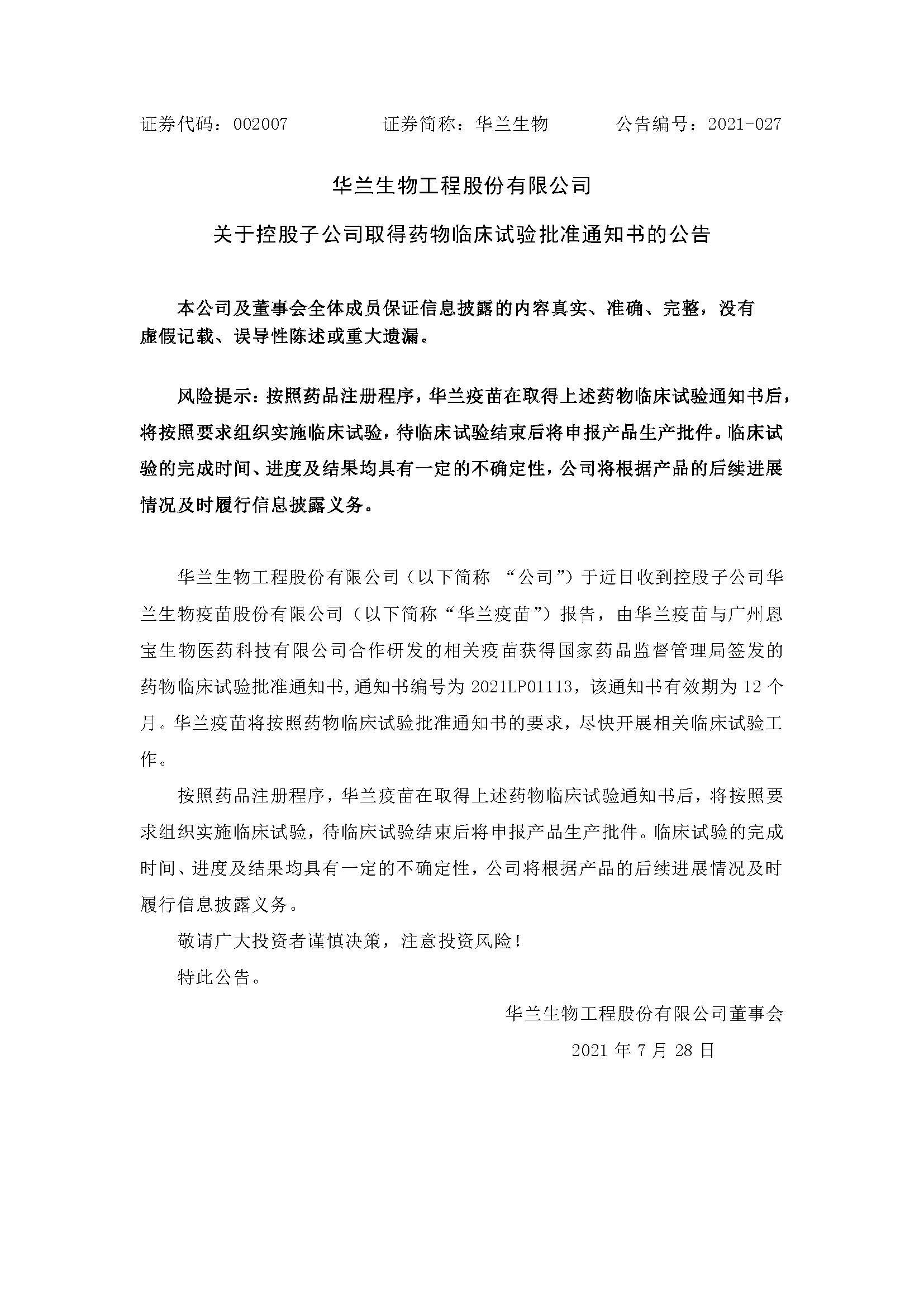 20210728 威斯尼斯人网站疫苗与广州恩宝生物合作研发新冠疫苗获得临床试验批准通知书(1)